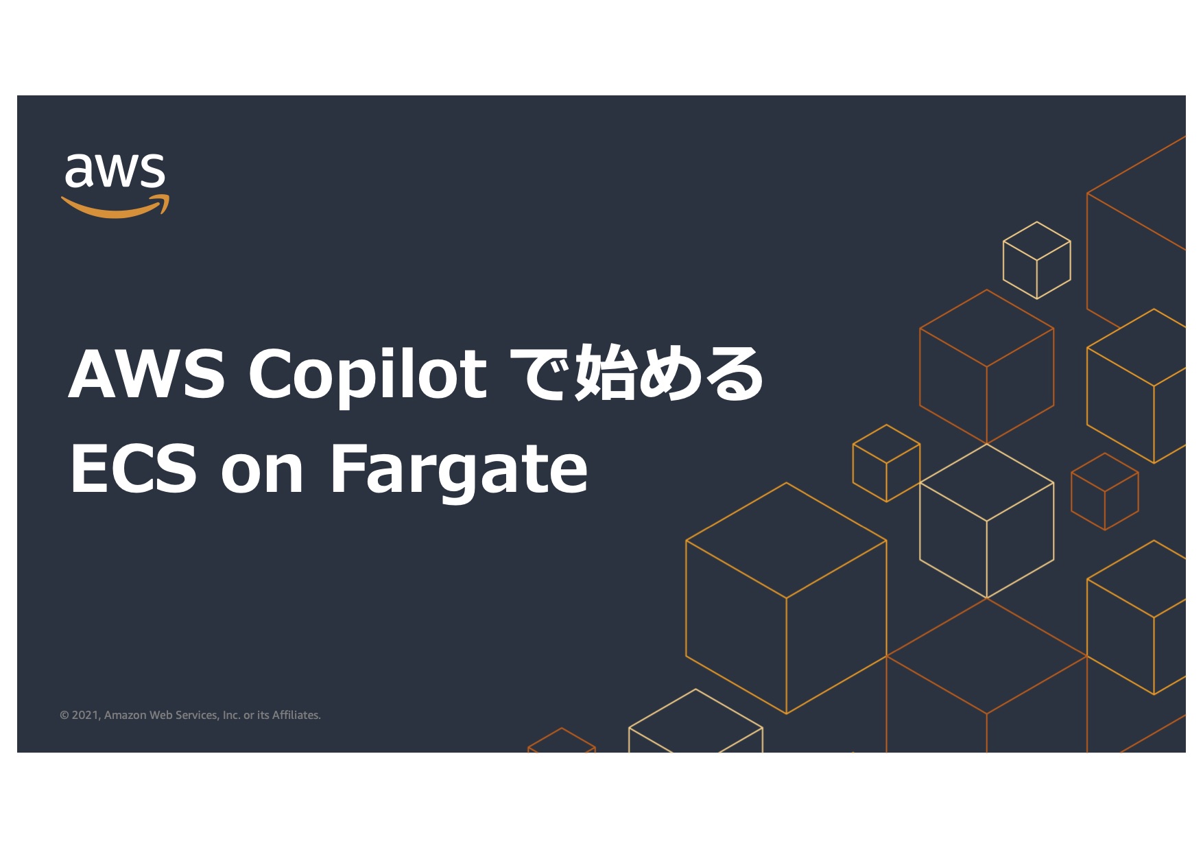 AWS Copilot で始める ECS on Fargate